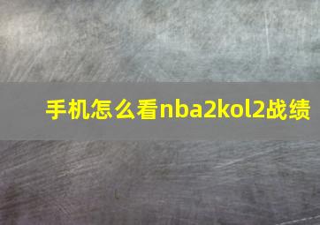 手机怎么看nba2kol2战绩