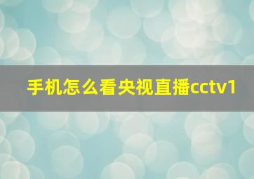 手机怎么看央视直播cctv1