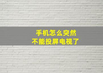 手机怎么突然不能投屏电视了