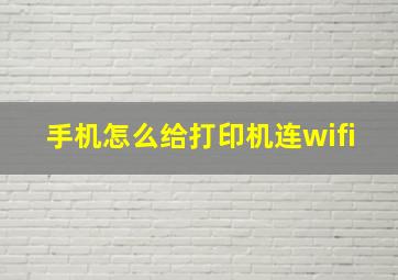 手机怎么给打印机连wifi