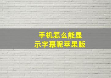 手机怎么能显示字幕呢苹果版