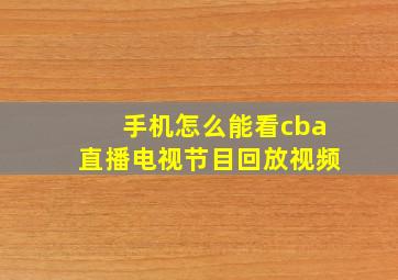 手机怎么能看cba直播电视节目回放视频