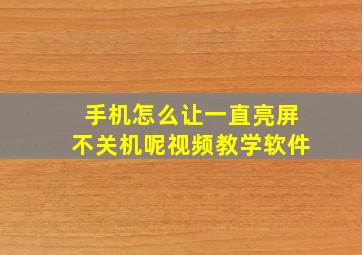 手机怎么让一直亮屏不关机呢视频教学软件