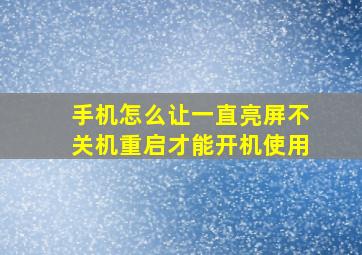 手机怎么让一直亮屏不关机重启才能开机使用