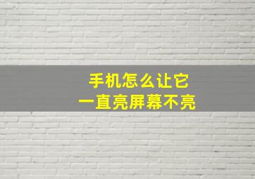 手机怎么让它一直亮屏幕不亮