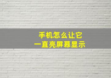 手机怎么让它一直亮屏幕显示