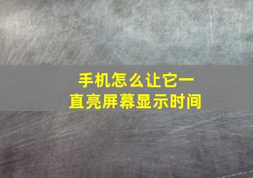 手机怎么让它一直亮屏幕显示时间