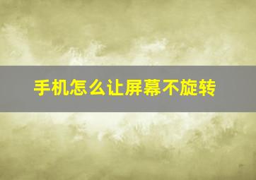 手机怎么让屏幕不旋转