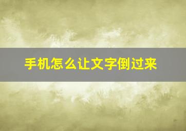 手机怎么让文字倒过来