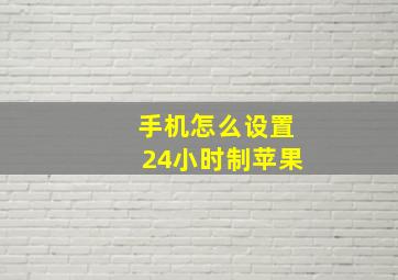 手机怎么设置24小时制苹果