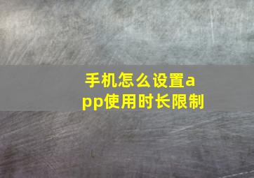 手机怎么设置app使用时长限制