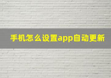 手机怎么设置app自动更新