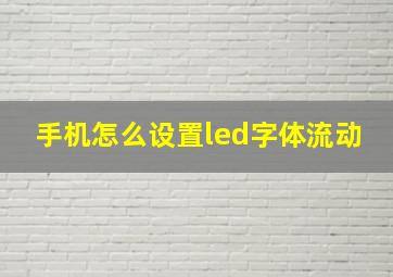 手机怎么设置led字体流动