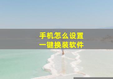 手机怎么设置一键换装软件