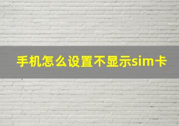 手机怎么设置不显示sim卡