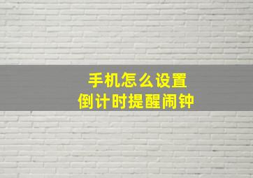 手机怎么设置倒计时提醒闹钟