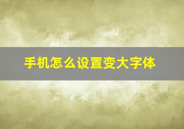 手机怎么设置变大字体