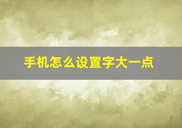 手机怎么设置字大一点