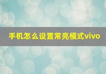 手机怎么设置常亮模式vivo