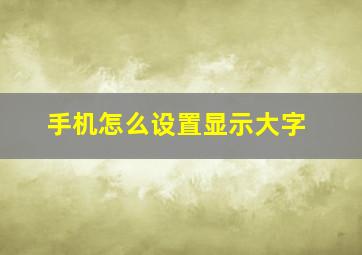 手机怎么设置显示大字