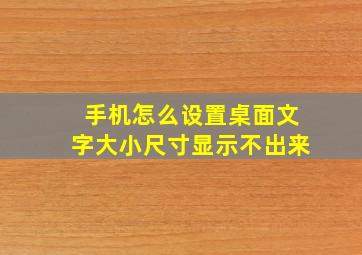 手机怎么设置桌面文字大小尺寸显示不出来