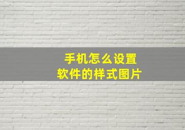 手机怎么设置软件的样式图片