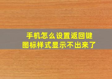 手机怎么设置返回键图标样式显示不出来了