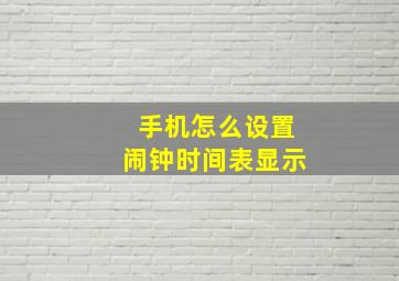 手机怎么设置闹钟时间表显示