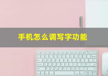 手机怎么调写字功能