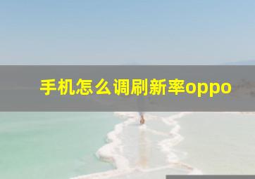 手机怎么调刷新率oppo