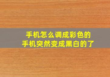 手机怎么调成彩色的手机突然变成黑白的了