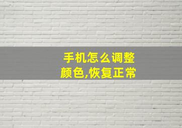 手机怎么调整颜色,恢复正常