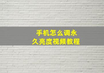 手机怎么调永久亮度视频教程