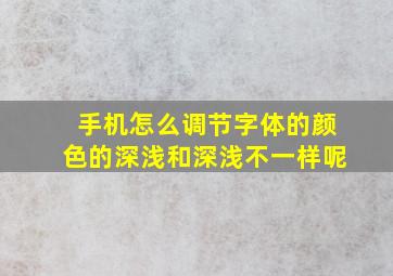 手机怎么调节字体的颜色的深浅和深浅不一样呢