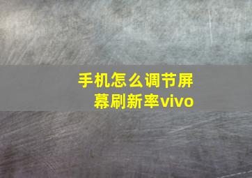 手机怎么调节屏幕刷新率vivo