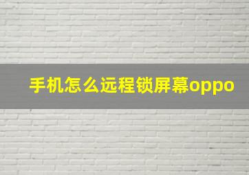 手机怎么远程锁屏幕oppo