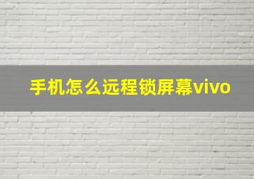 手机怎么远程锁屏幕vivo