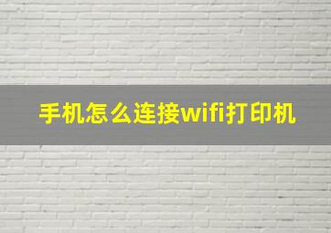 手机怎么连接wifi打印机