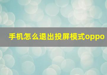 手机怎么退出投屏模式oppo