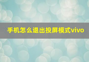 手机怎么退出投屏模式vivo