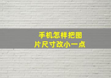 手机怎样把图片尺寸改小一点