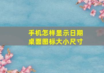 手机怎样显示日期桌面图标大小尺寸