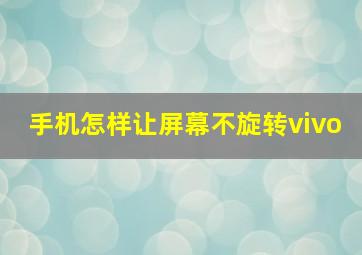 手机怎样让屏幕不旋转vivo