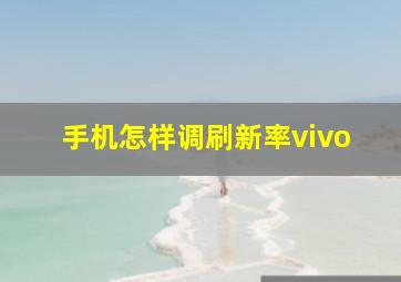 手机怎样调刷新率vivo