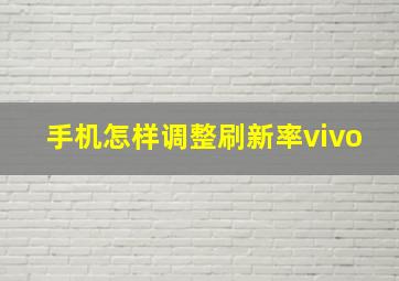 手机怎样调整刷新率vivo