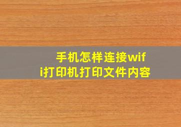 手机怎样连接wifi打印机打印文件内容