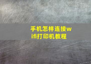 手机怎样连接wifi打印机教程