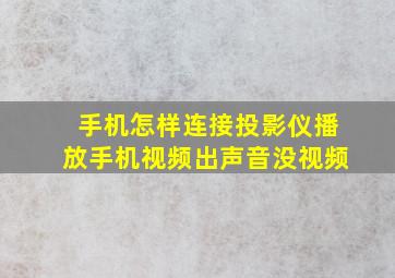 手机怎样连接投影仪播放手机视频出声音没视频