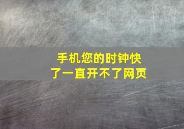 手机您的时钟快了一直开不了网页