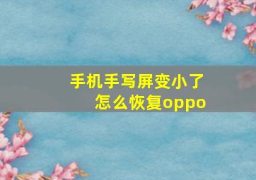 手机手写屏变小了怎么恢复oppo